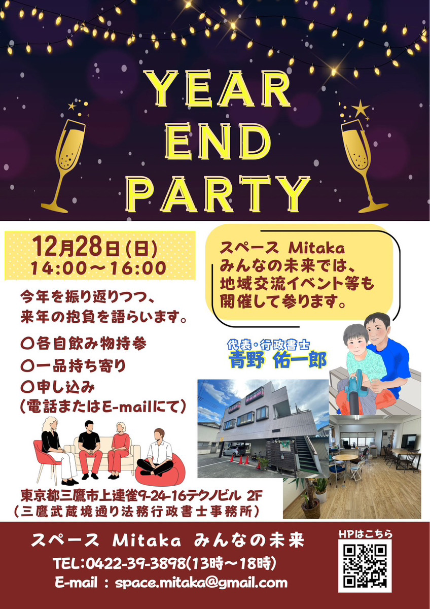 YEAREND PARTY 2025(望年会)を開催&「子どもの居場所」Reスタートへ | スペースMitakaみんなの未来