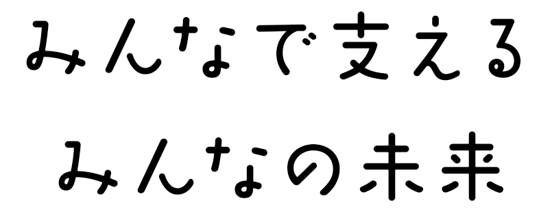 みんなで支えるみんなの未来